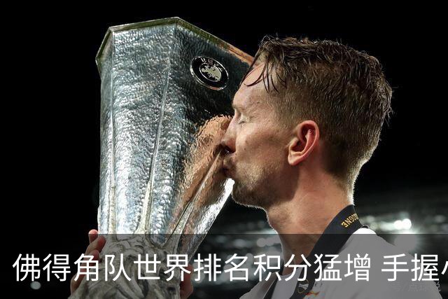佛得角队世界排名积分猛增 手握小组晋级主动权