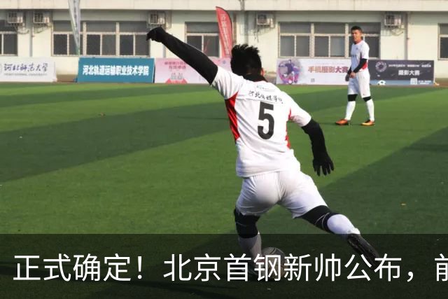 正式确定！北京首钢新帅公布，前中国男篮主教练上任，冲击总冠军